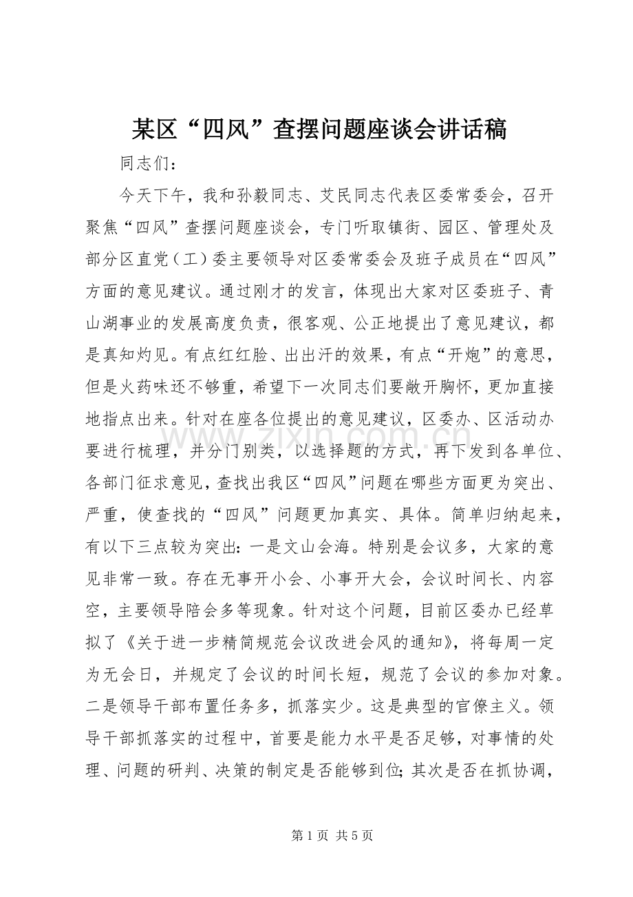 某区“四风”查摆问题座谈会讲话发言稿.docx_第1页