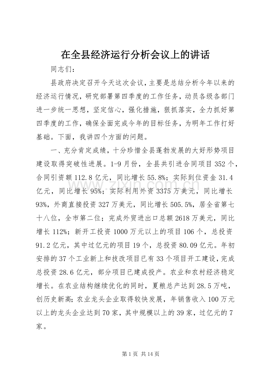 在全县经济运行分析会议上的讲话发言.docx_第1页