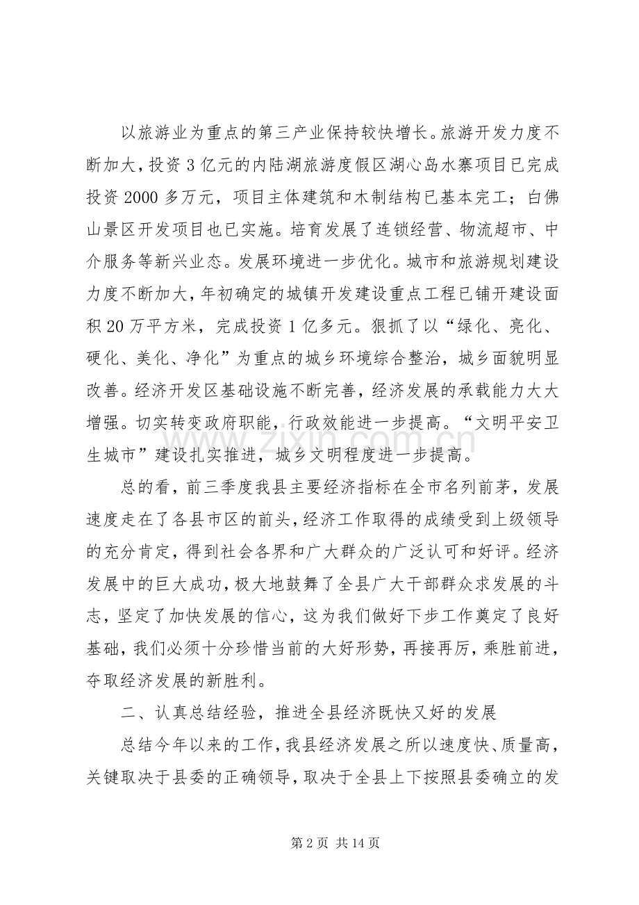 在全县经济运行分析会议上的讲话发言.docx_第2页