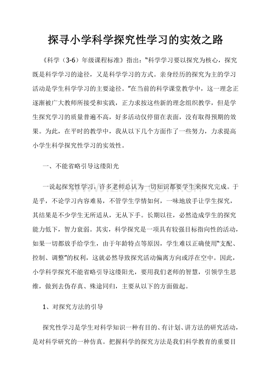 探寻小学科学探究性学习的实效之路.doc_第1页