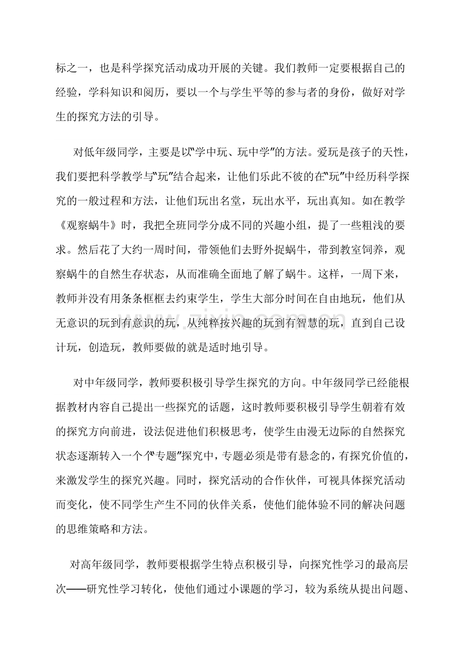 探寻小学科学探究性学习的实效之路.doc_第2页