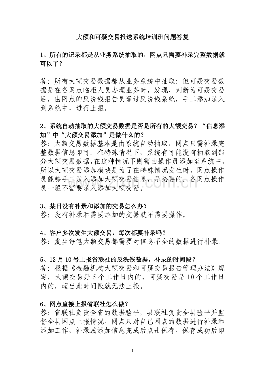 反洗钱问题解答[1].doc_第1页