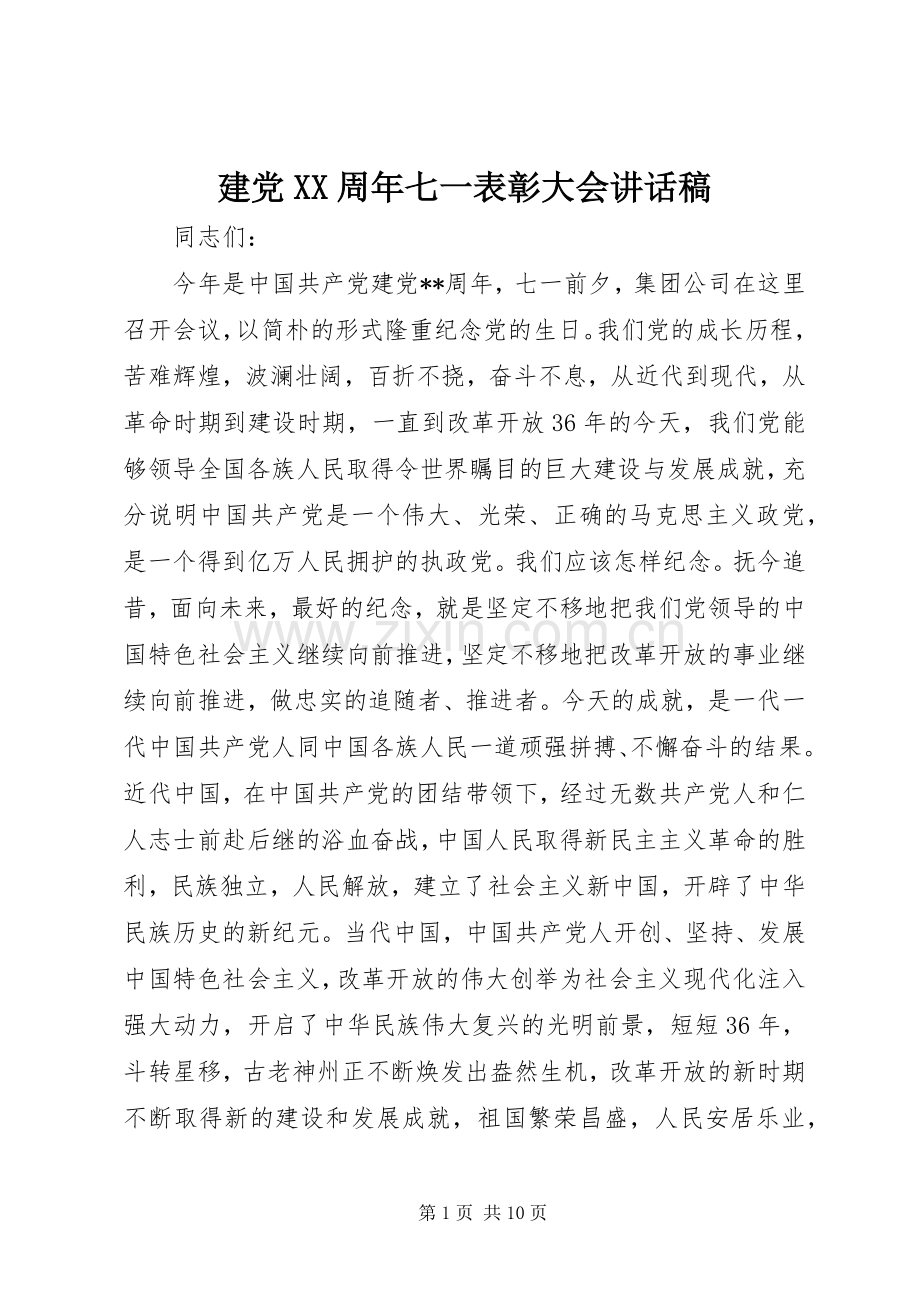 建党XX周年七一表彰大会讲话发言稿.docx_第1页