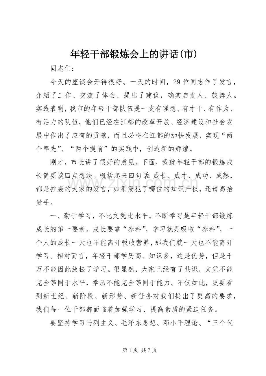 年轻干部锻炼会上的讲话发言(市).docx_第1页