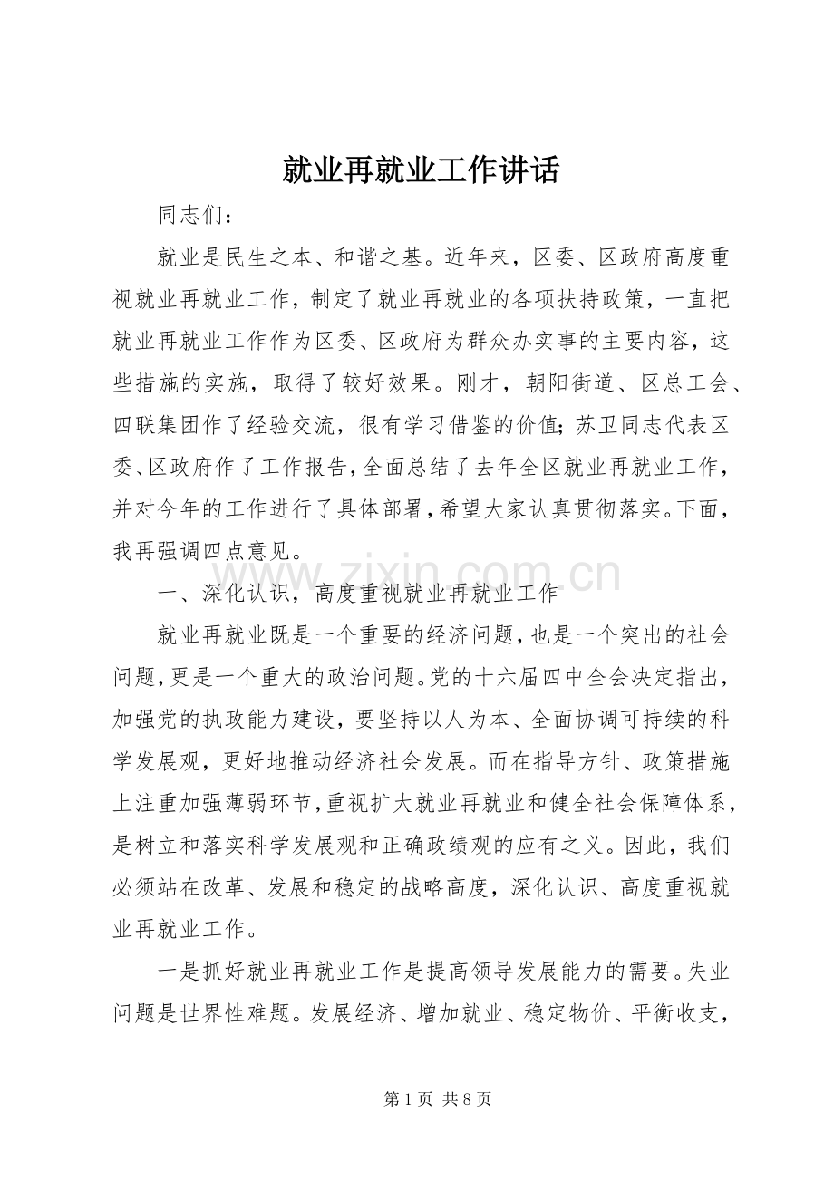 就业再就业工作讲话发言.docx_第1页