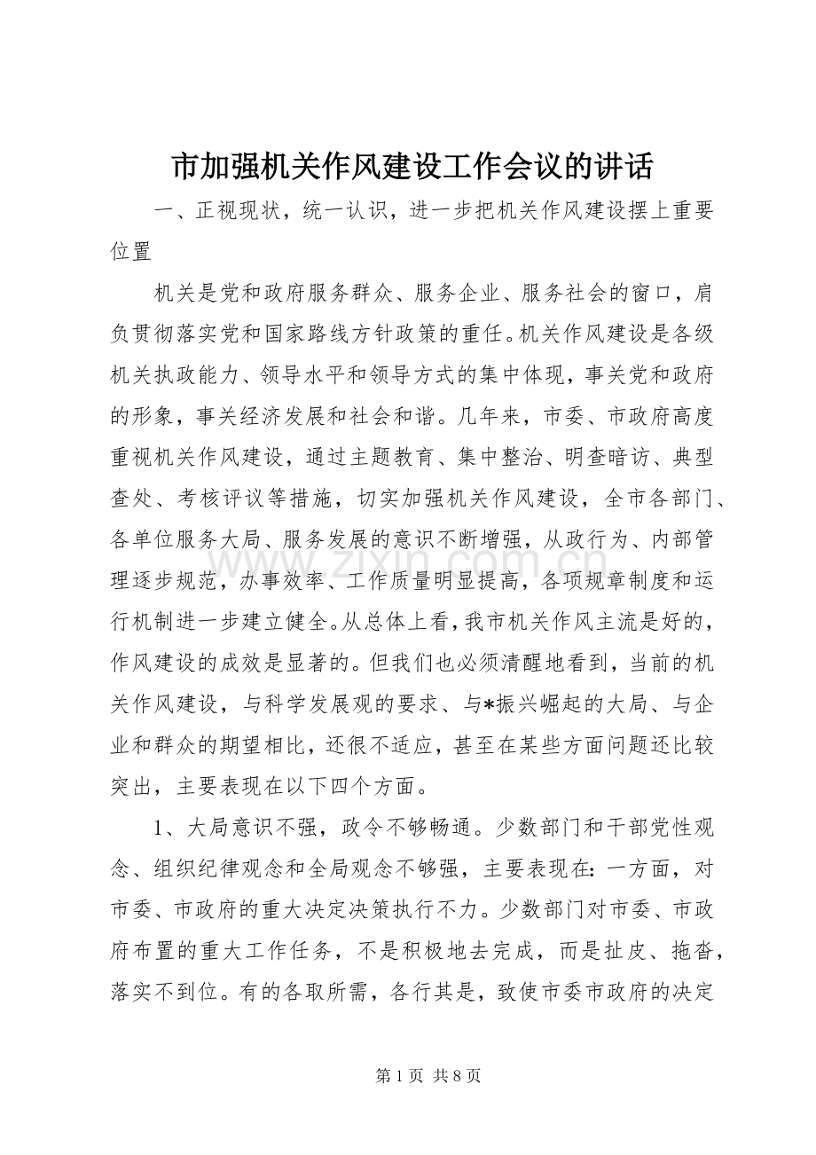 市加强机关作风建设工作会议的讲话发言.docx_第1页