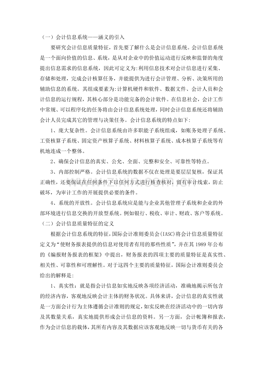 会计信息质量特征与控制.docx_第2页