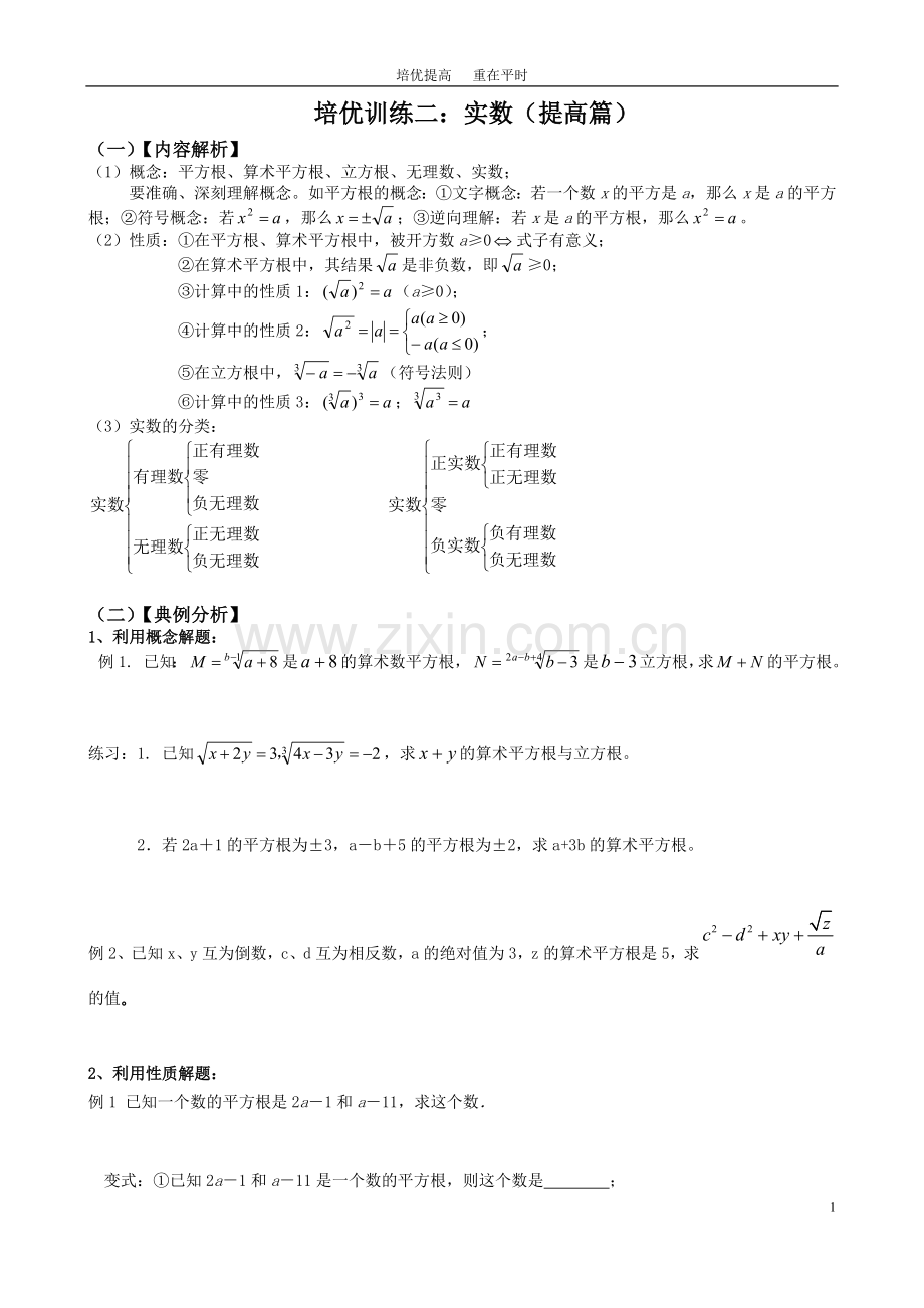 七(下)培优训练(二)实数(提高版).doc_第1页