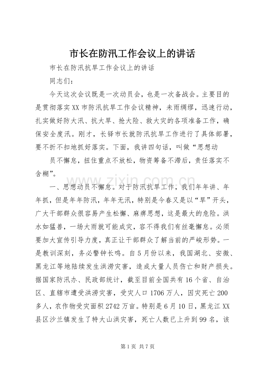 市长在防汛工作会议上的讲话发言_1.docx_第1页