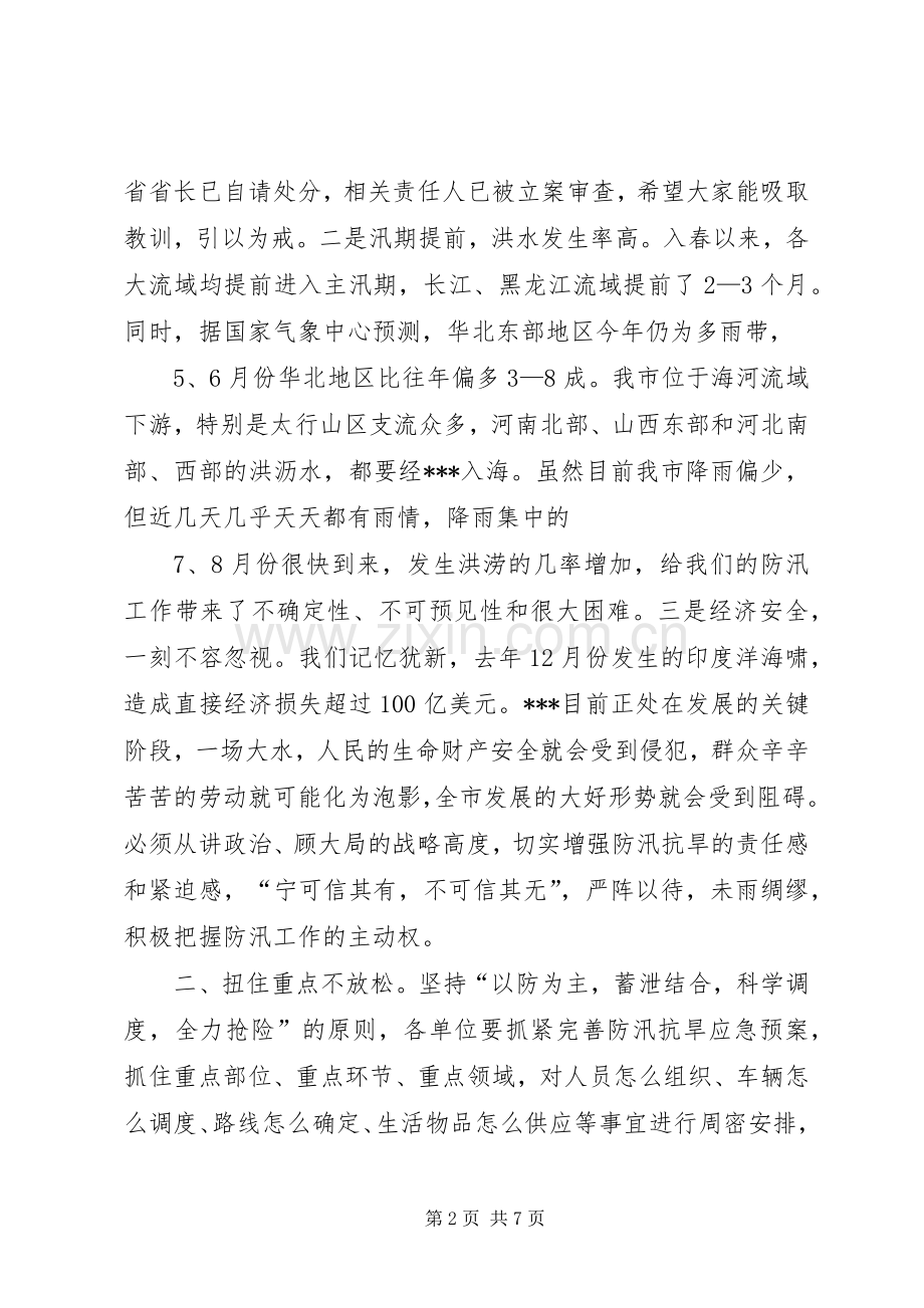 市长在防汛工作会议上的讲话发言_1.docx_第2页