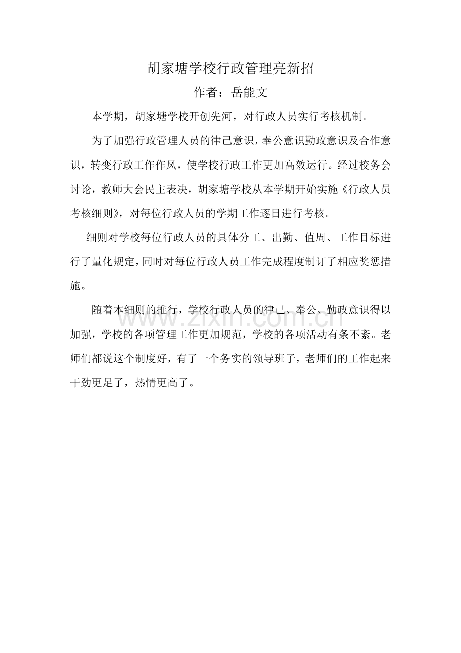 胡家塘学校行政管理亮新招.doc_第1页