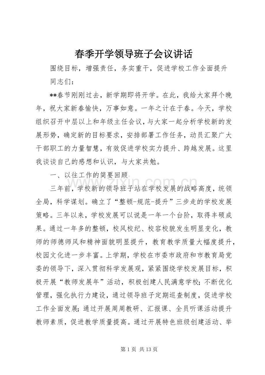 春季开学领导班子会议讲话发言.docx_第1页