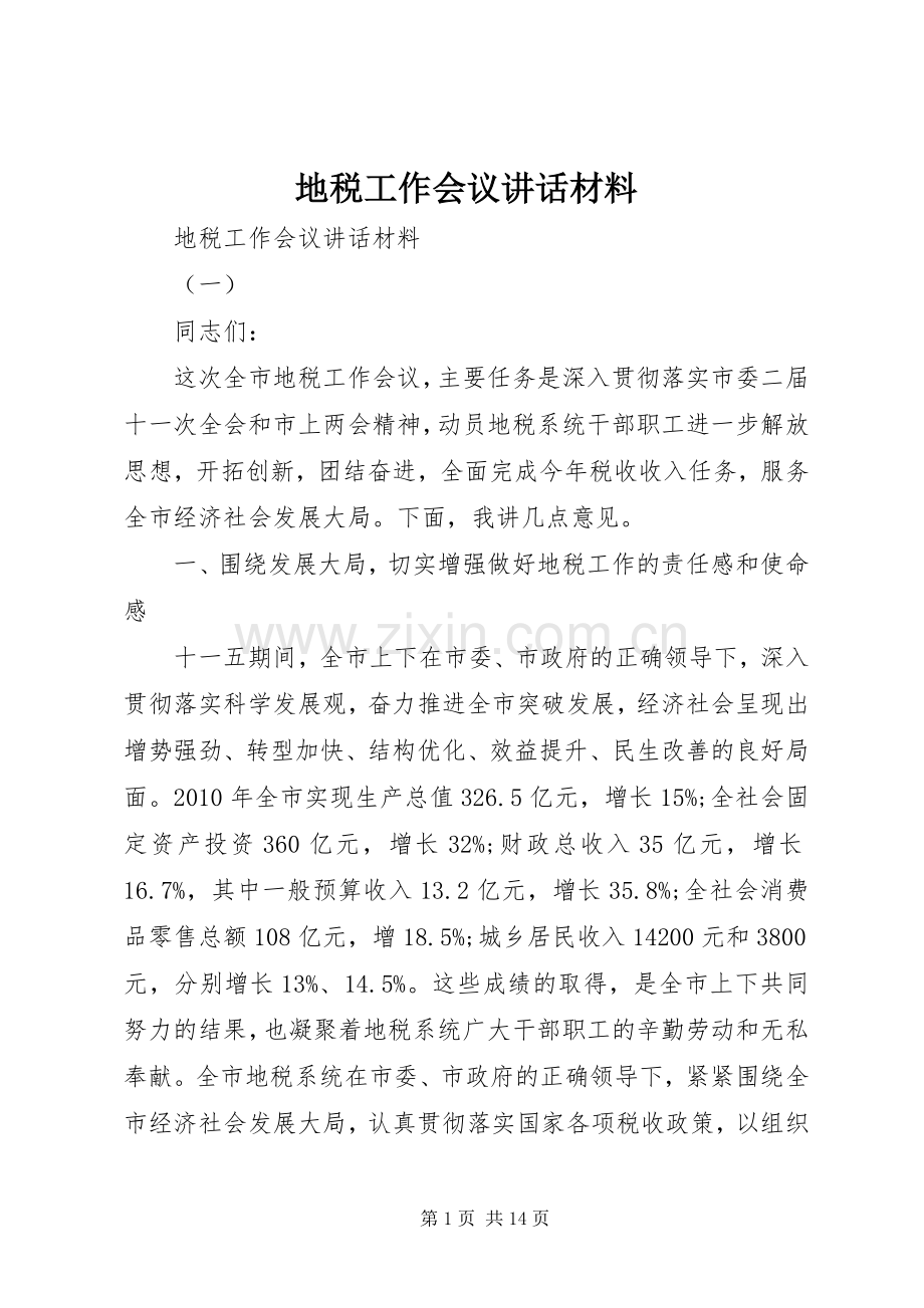 地税工作会议讲话发言材料.docx_第1页