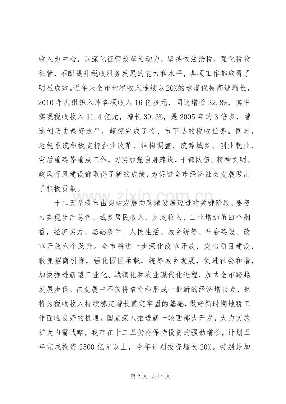 地税工作会议讲话发言材料.docx_第2页