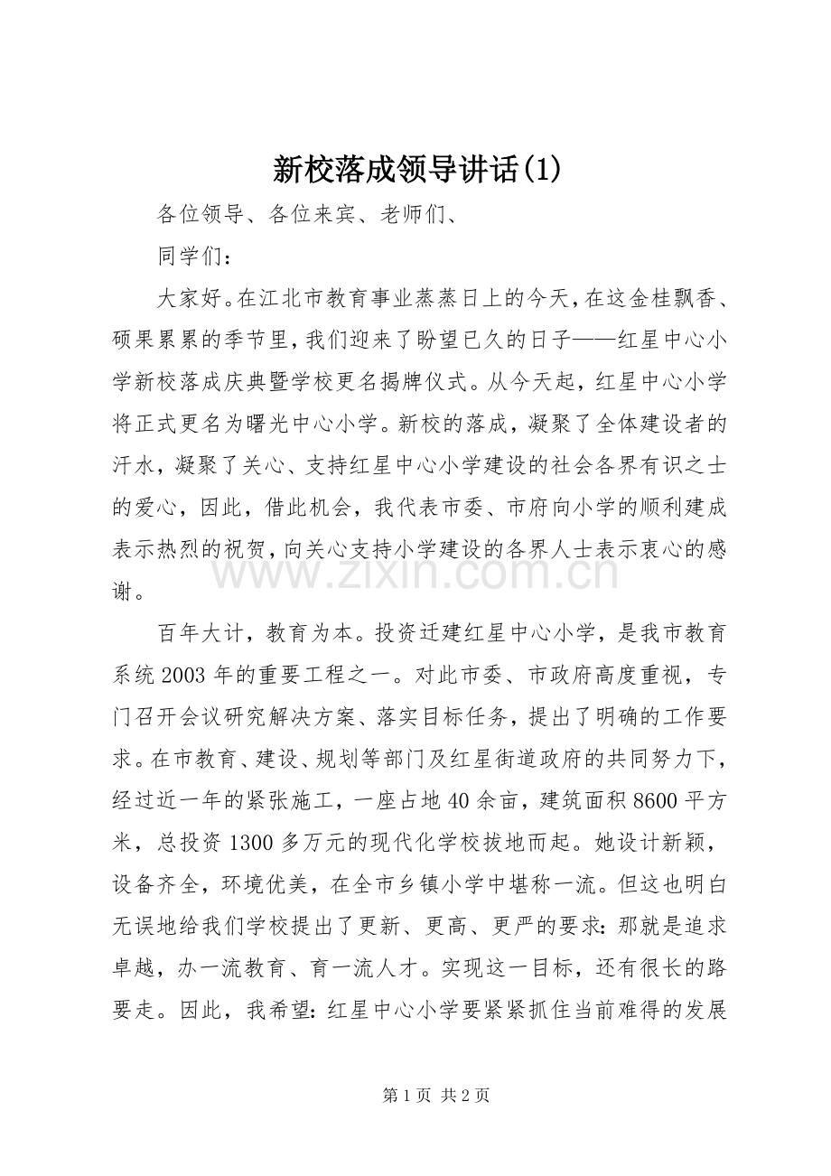 新校落成领导讲话发言(1).docx_第1页