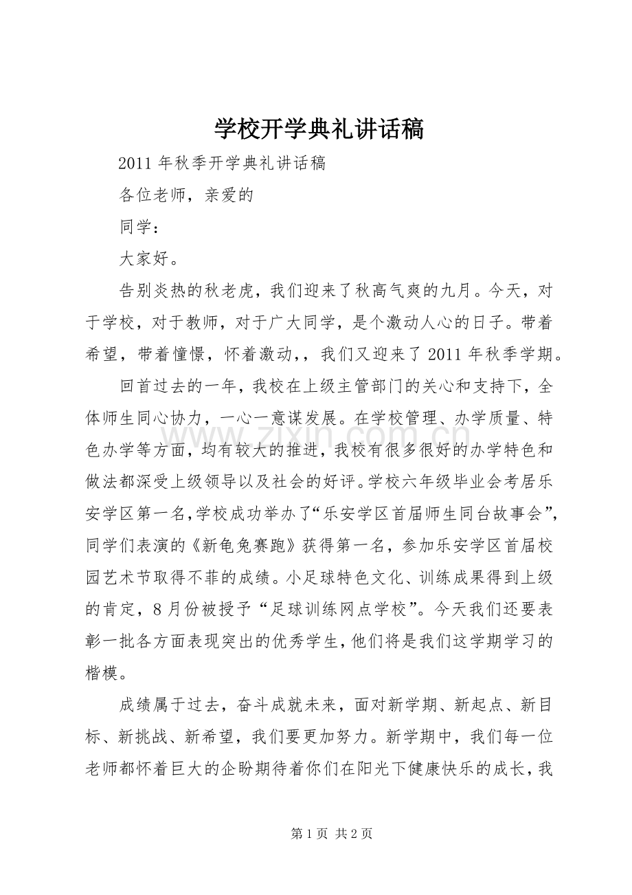 学校开学典礼的讲话发言稿.docx_第1页