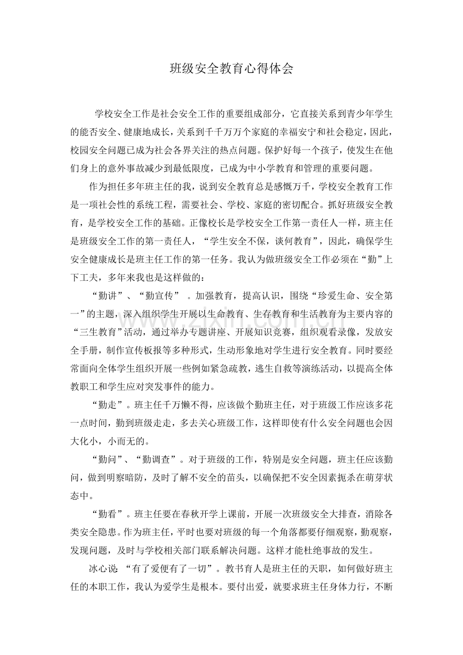 班级安全教育心得体会.doc_第1页