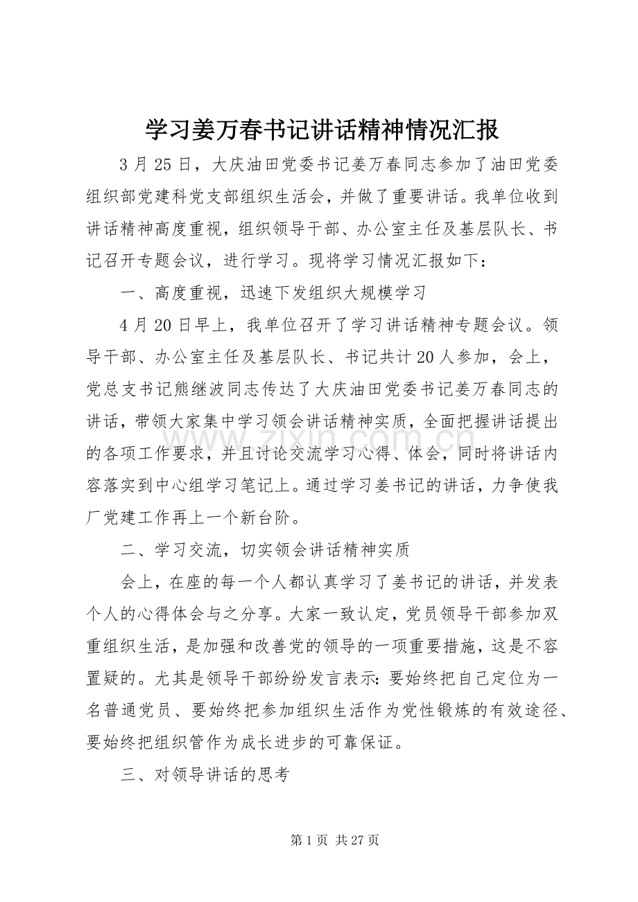 学习姜万春书记讲话发言精神情况汇报.docx_第1页