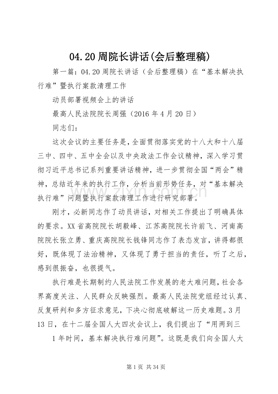 04.20周院长讲话(会后整理稿).docx_第1页