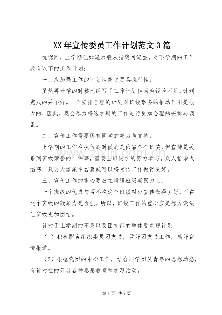 XX年宣传委员工作计划范文3篇.docx_第1页