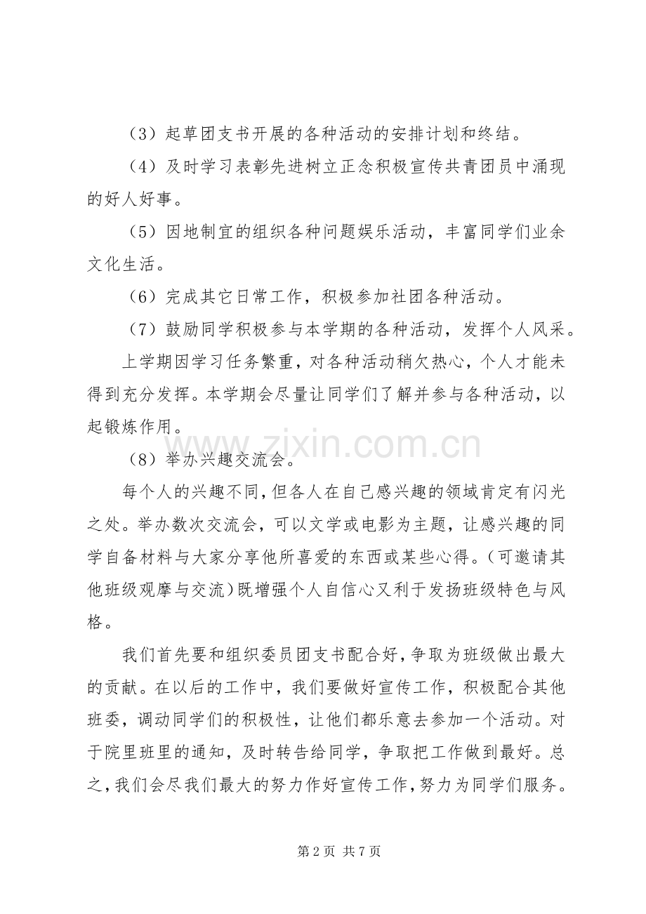 XX年宣传委员工作计划范文3篇.docx_第2页