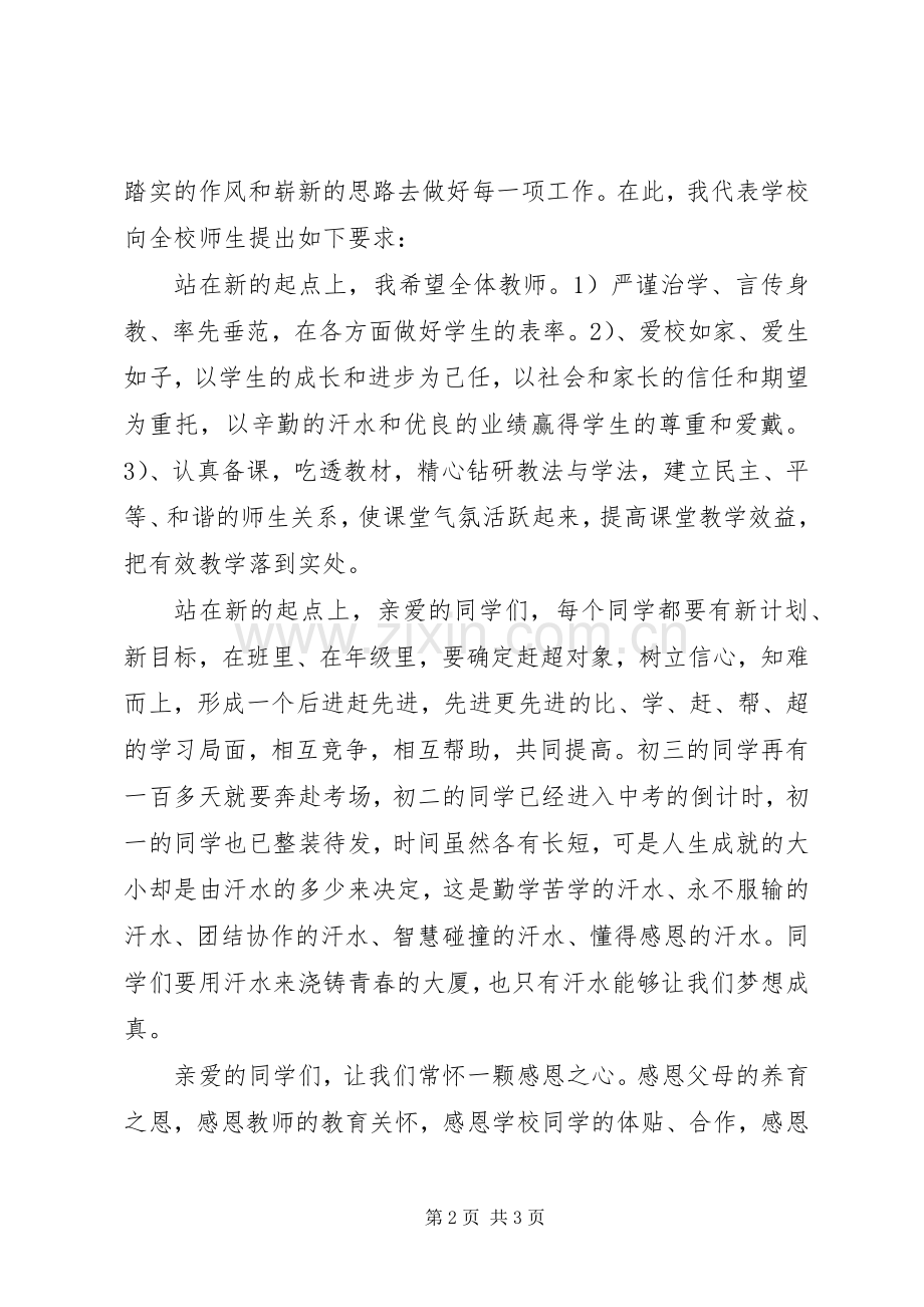 中学春季开学讲话发言稿；.docx_第2页