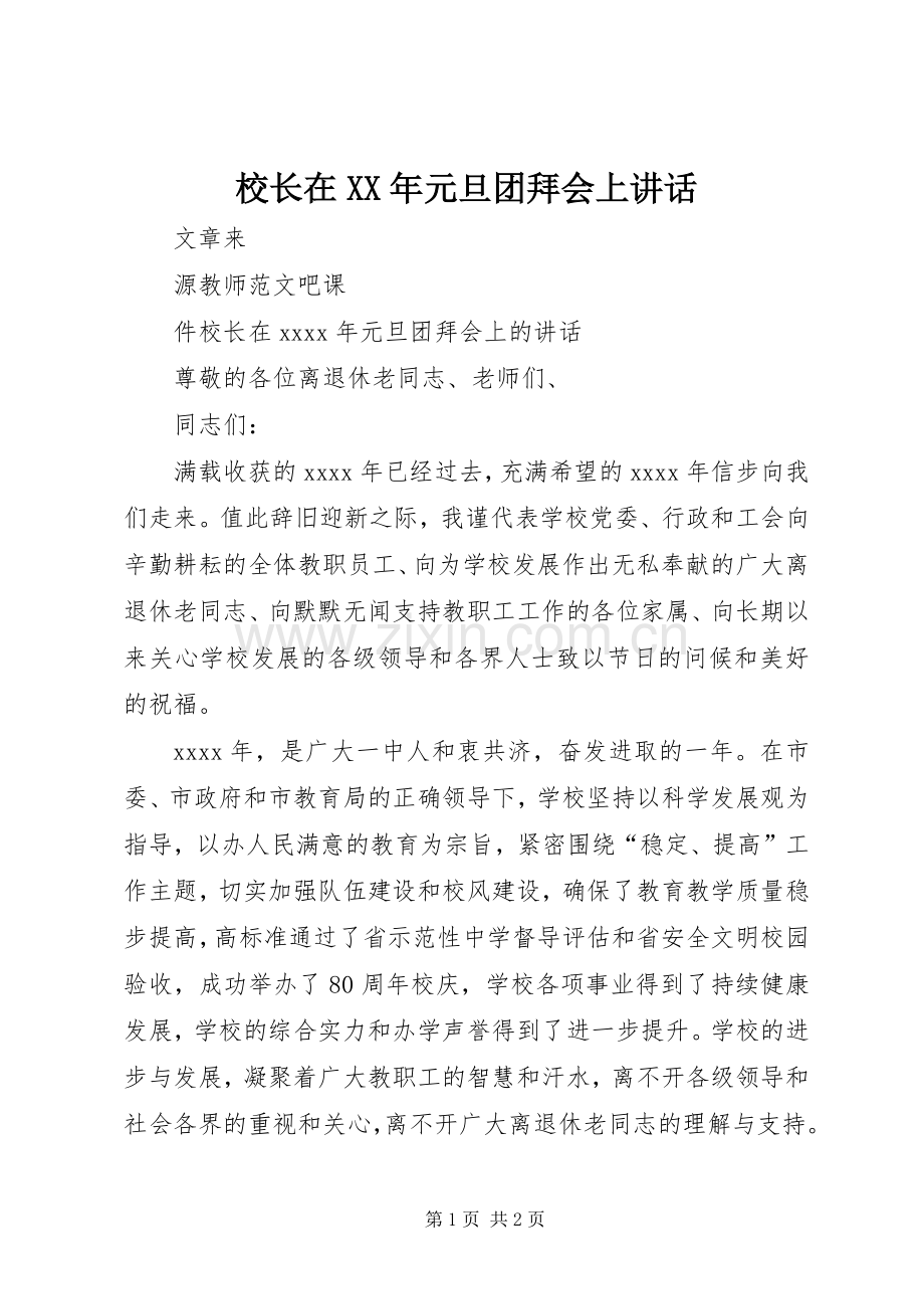 校长在XX年元旦团拜会上讲话发言.docx_第1页