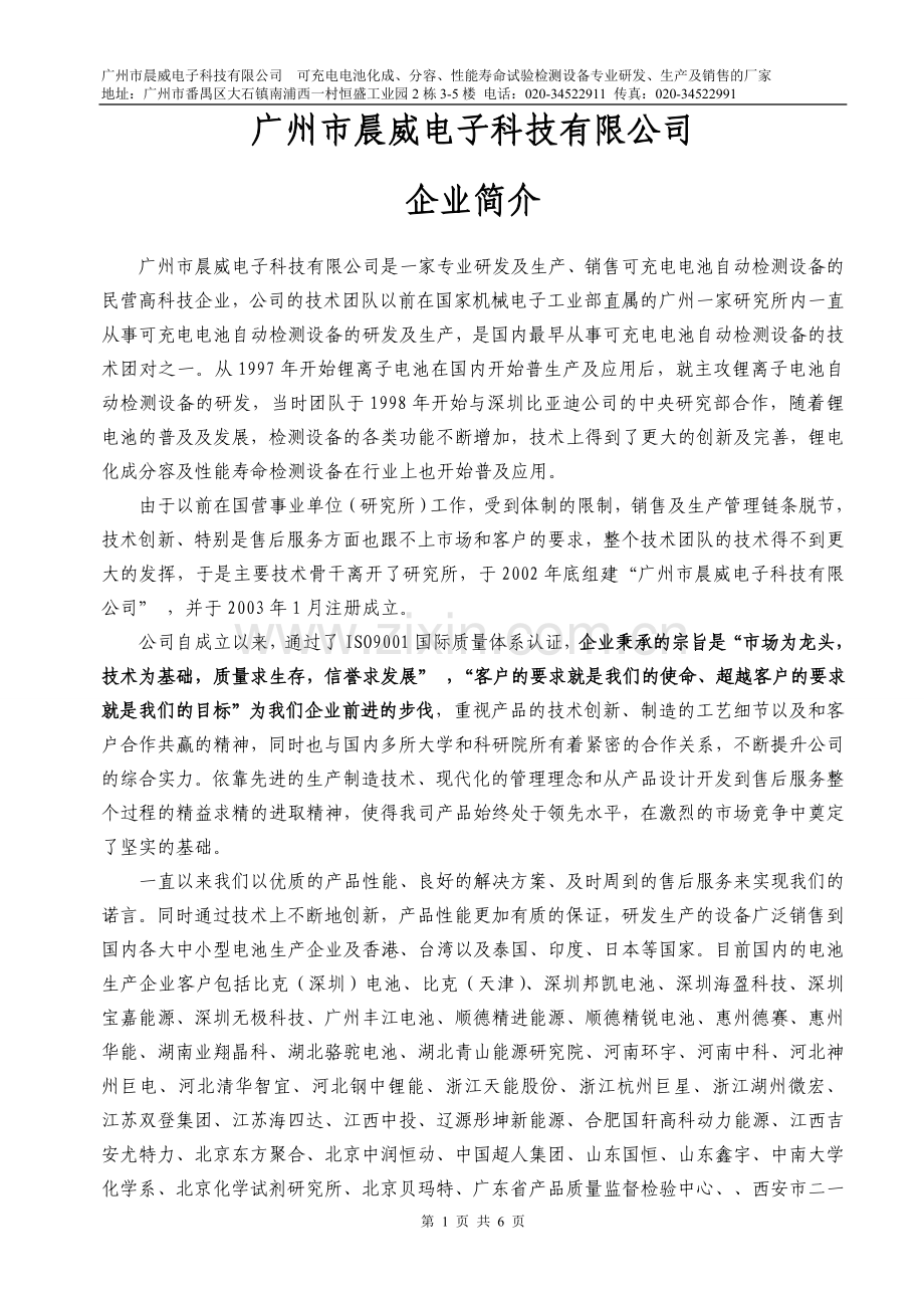 广州市晨威电子科技有限公司简介--电池检测设备制造商.doc_第1页