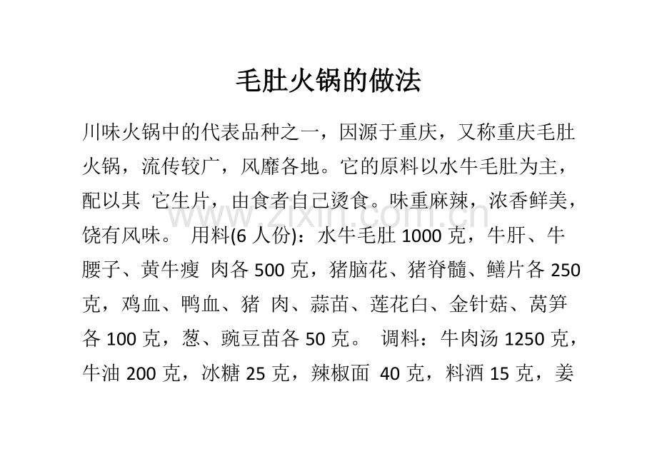 毛肚火锅的做法.doc_第1页
