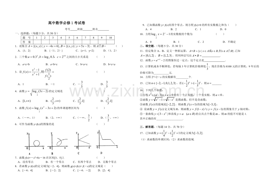 高中数学必修1复习卷-王小燕.doc_第1页