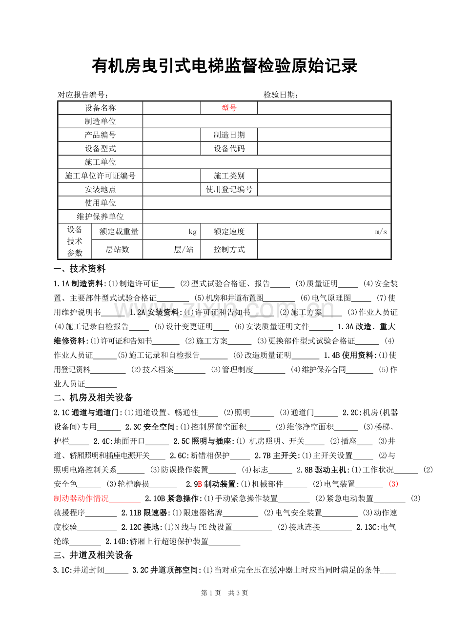 曳引电梯监督检验原始记录(改).doc_第1页