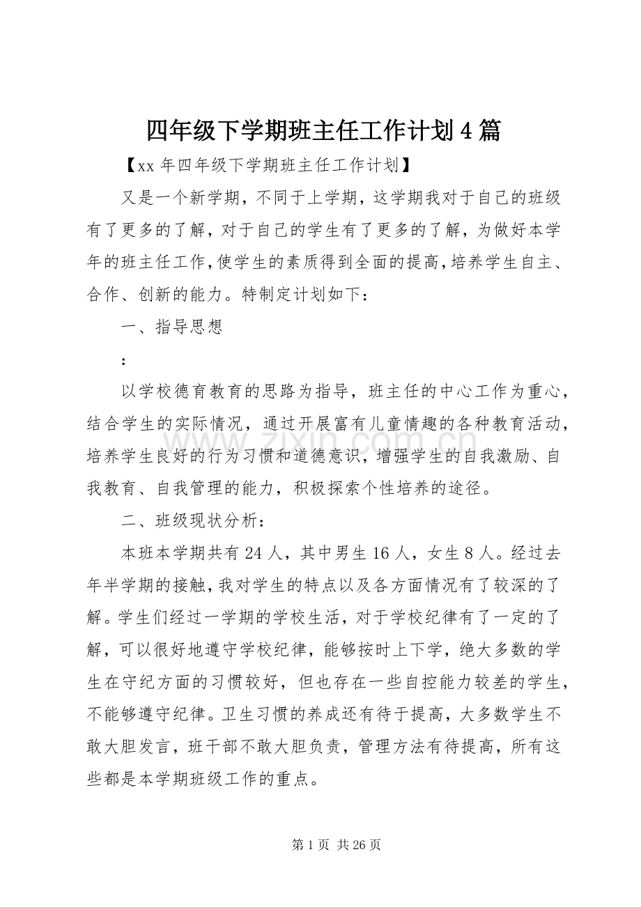 四年级下学期班主任工作计划4篇.docx_第1页
