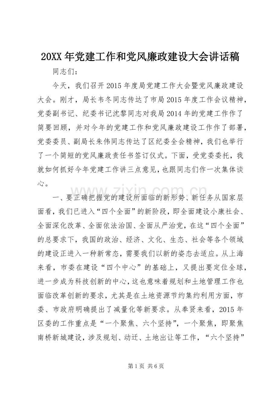 20XX年党建工作和党风廉政建设大会讲话发言稿.docx_第1页