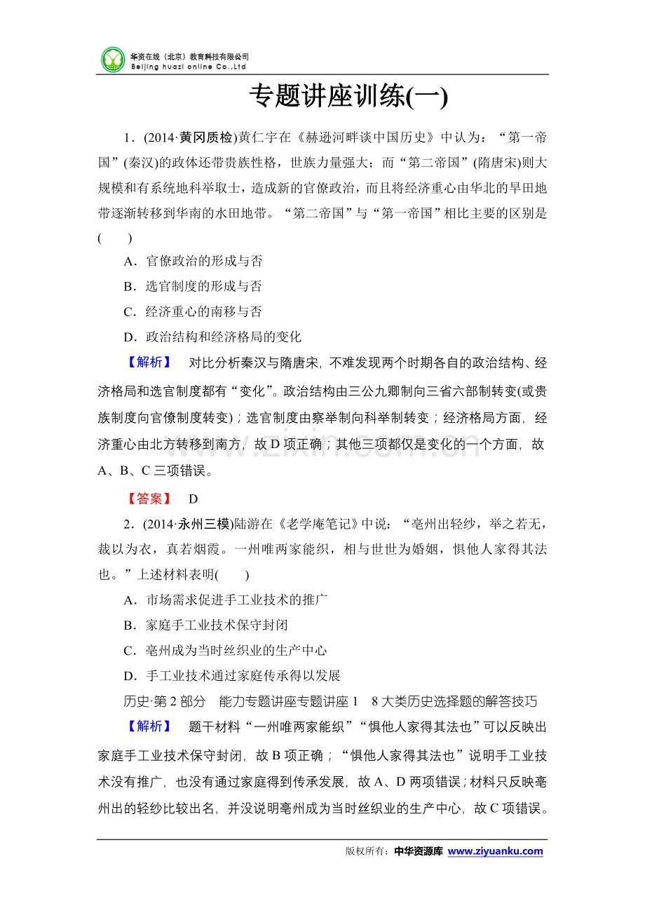 2015届高考历史二轮专题讲座训练(一).doc_第1页