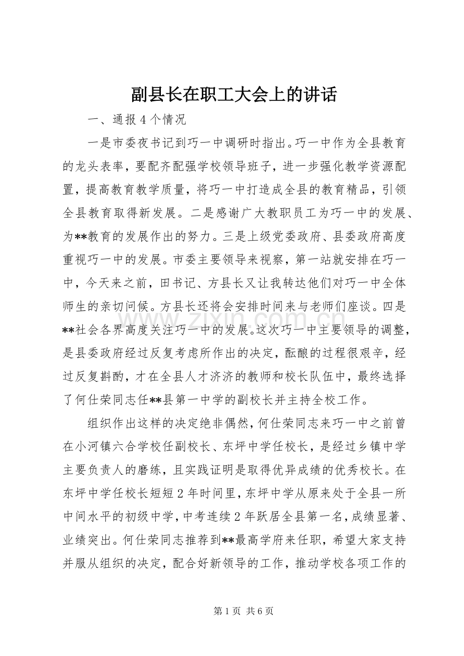 副县长在职工大会上的讲话发言.docx_第1页