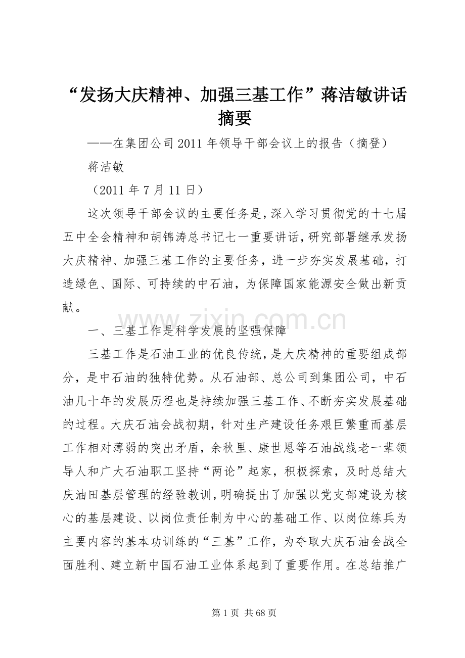 “发扬大庆精神、加强三基工作”蒋洁敏讲话发言摘要.docx_第1页