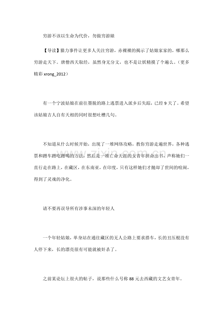 穷游不该以生命为代价,勿做穷游婊.docx_第1页