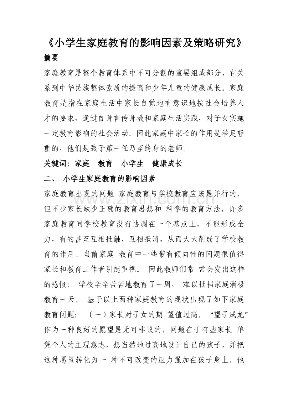小学生家庭教育的影响因素及策略研究.doc_第1页