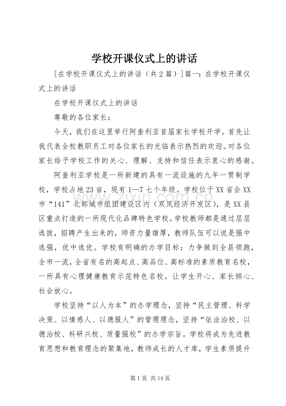 学校开课仪式上的讲话发言.docx_第1页