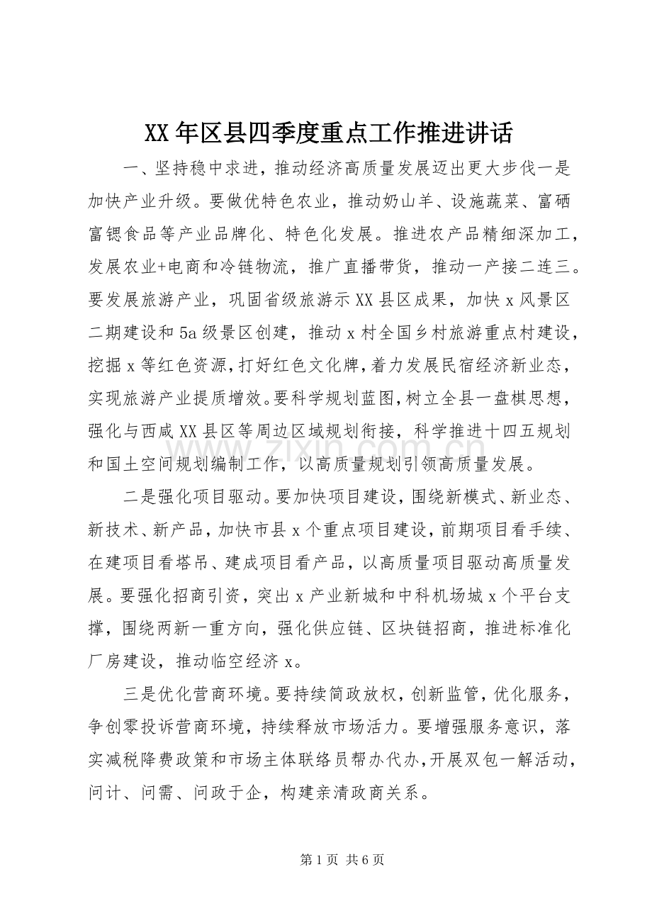 XX年区县四季度重点工作推进讲话发言.docx_第1页
