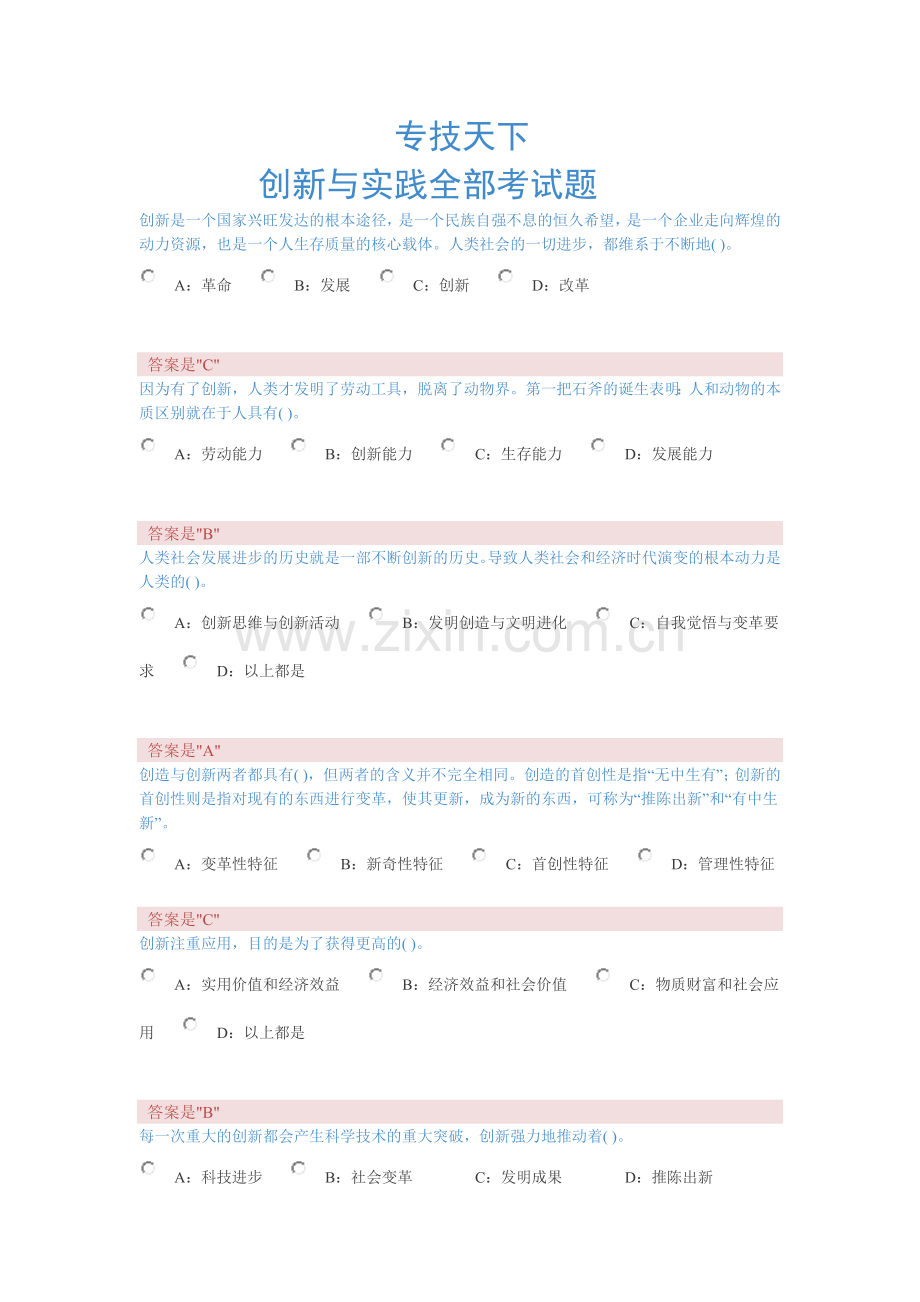 晋城市2018年专业技术人员的创新理理论与实践考试答案(全).doc_第1页