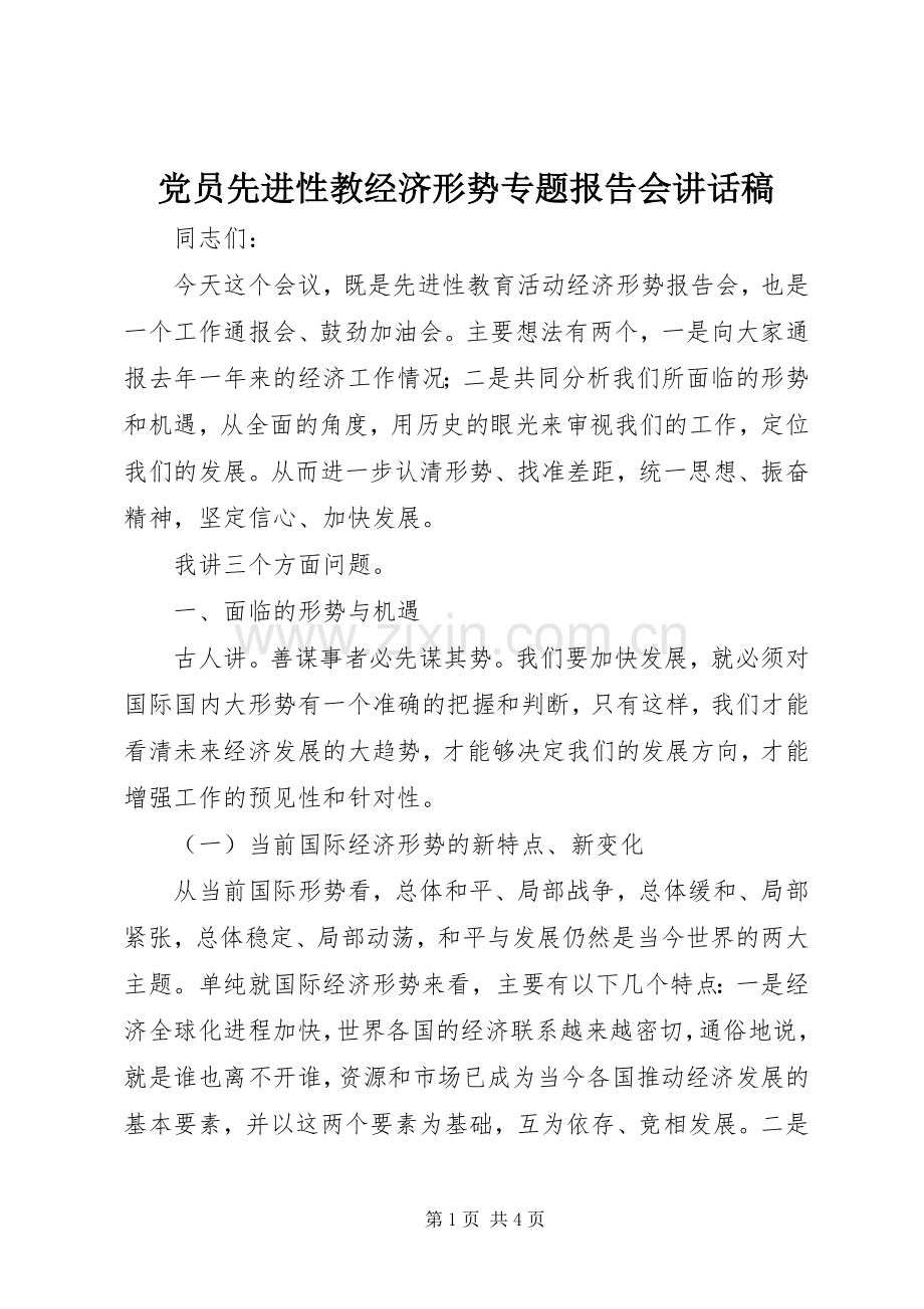 党员先进性教经济形势专题报告会的讲话发言稿.docx_第1页