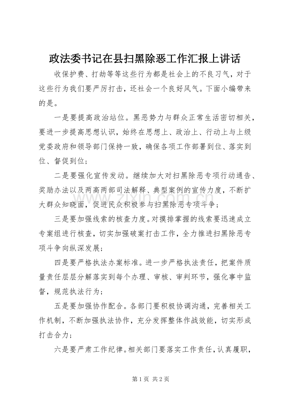 政法委书记在县扫黑除恶工作汇报上讲话发言.docx_第1页