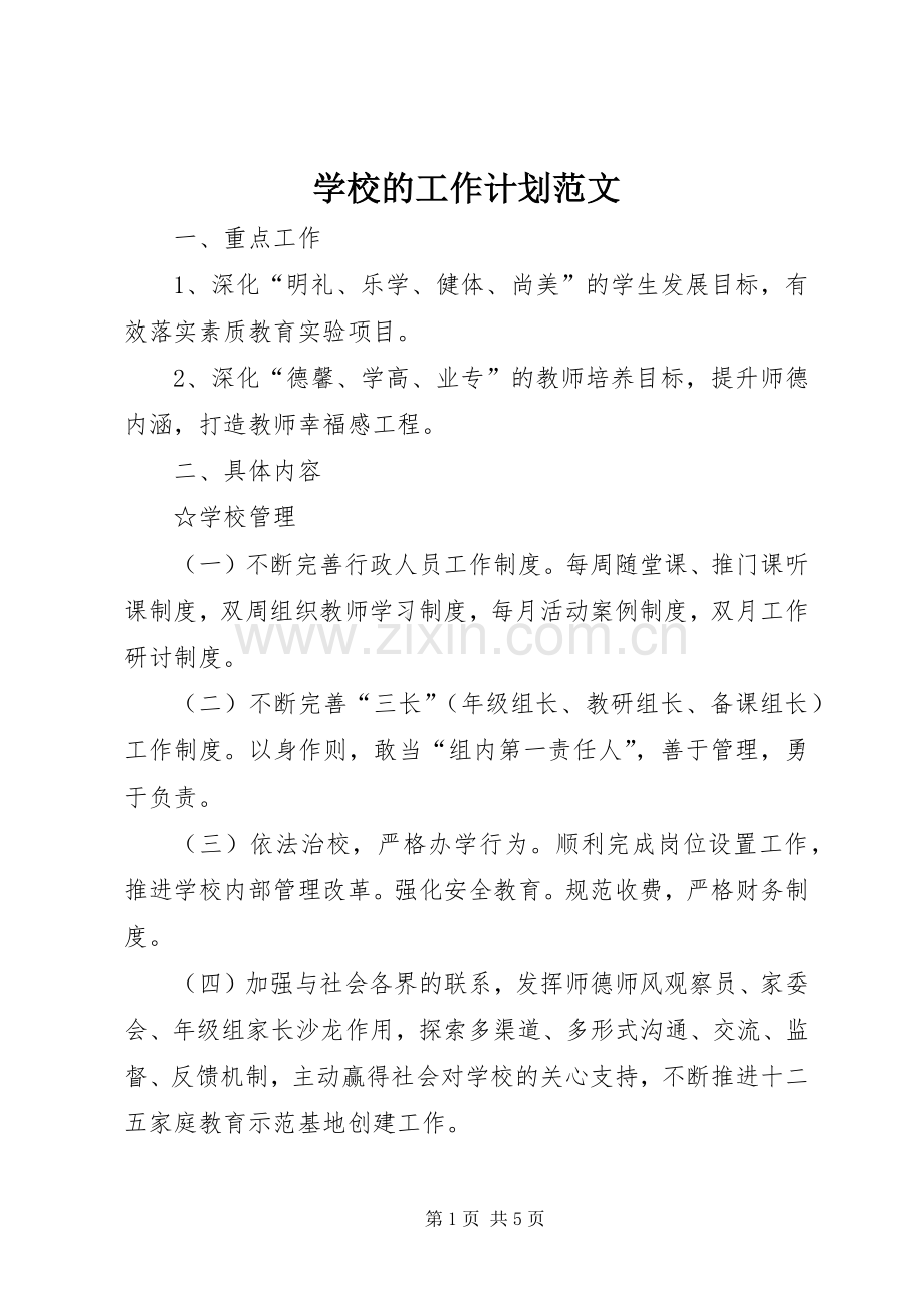 学校的工作计划范文(2).docx_第1页