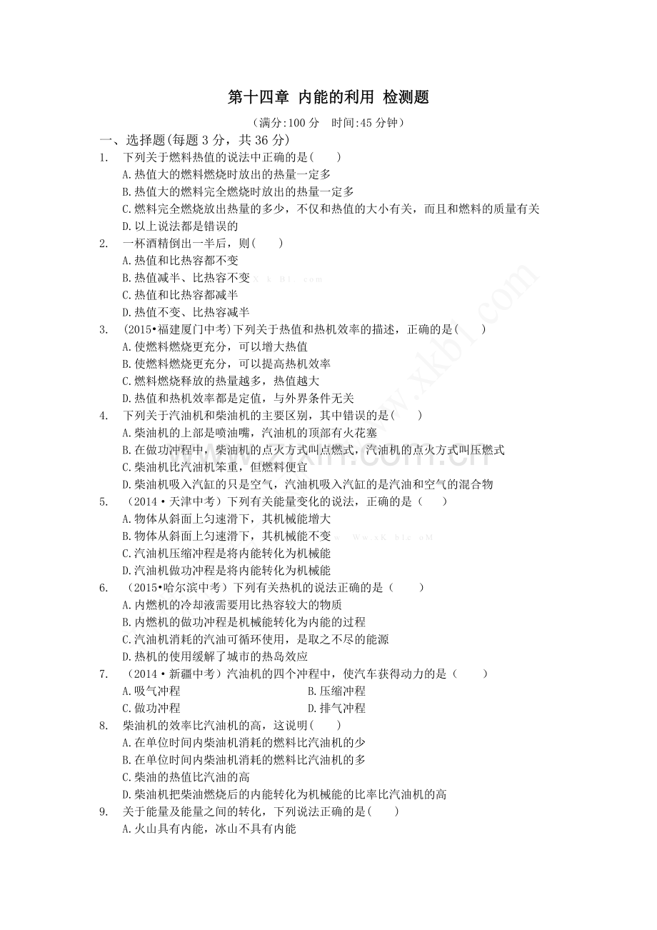 第十四章内能的利用检测题.doc_第1页