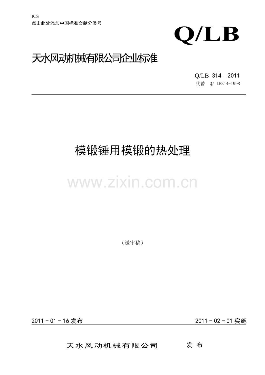 模锻锤锻模热处理.doc_第1页