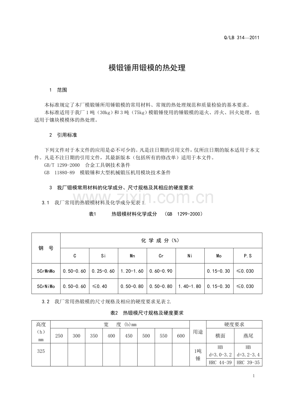 模锻锤锻模热处理.doc_第2页