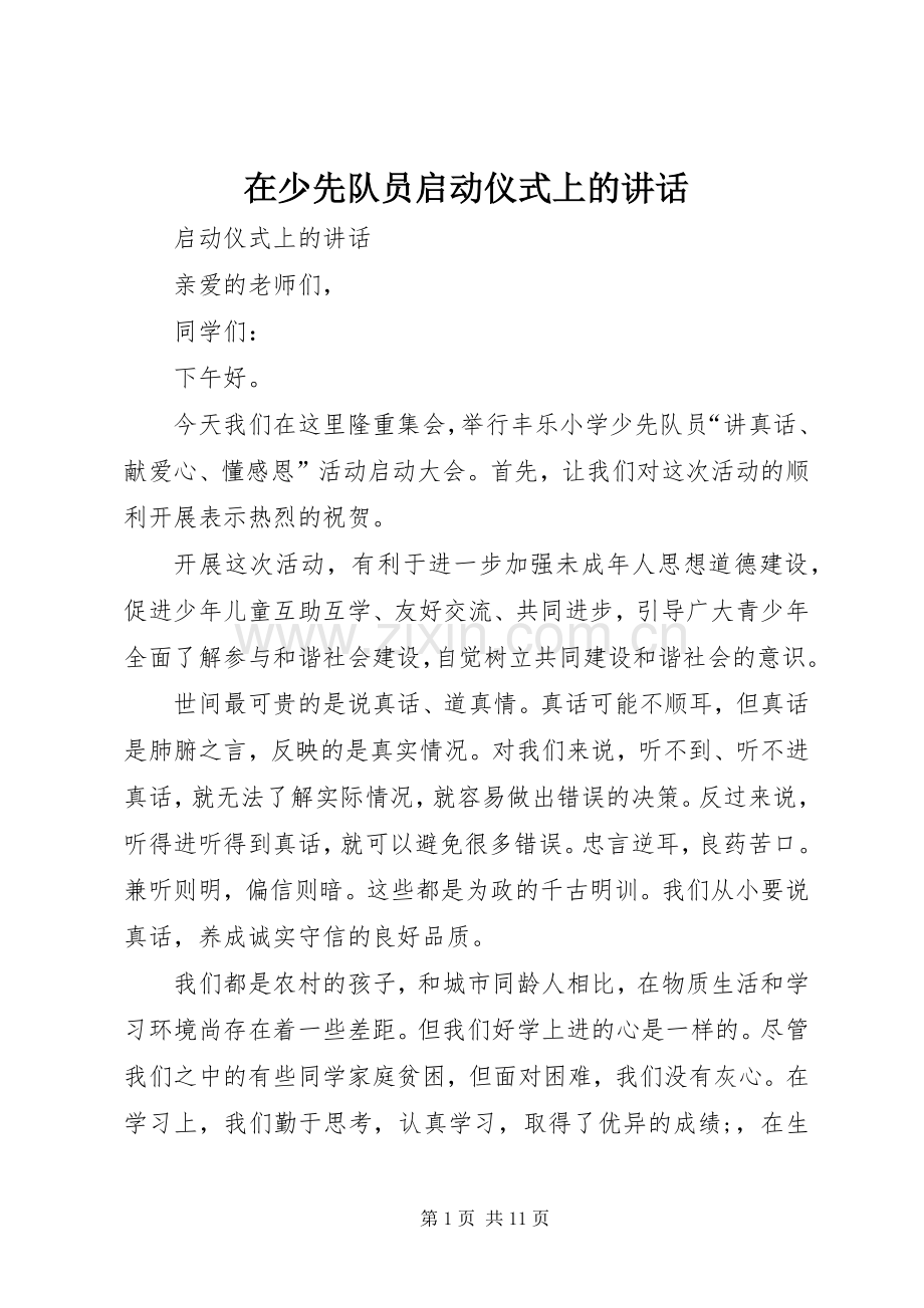 在少先队员启动仪式上的讲话发言.docx_第1页