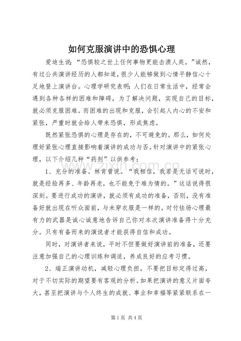 如何克服演讲稿中的恐惧心理.docx_第1页