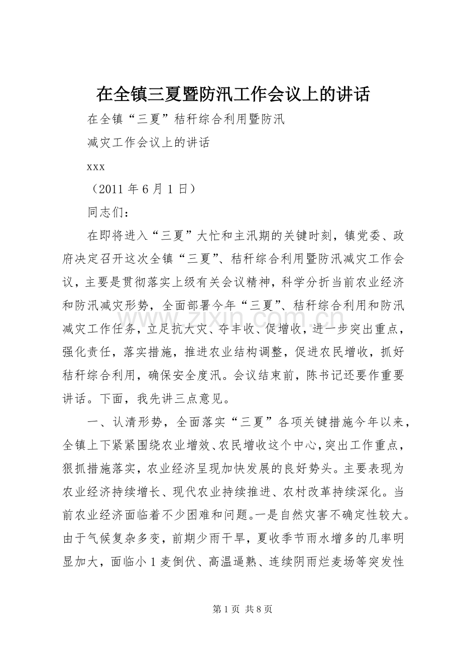 在全镇三夏暨防汛工作会议上的讲话发言_1.docx_第1页